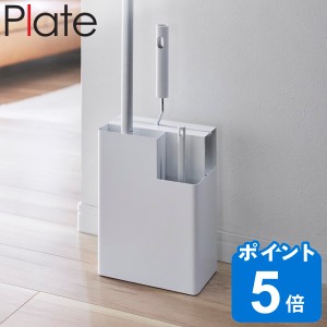 山崎実業 Plate 掃除用品収納スタンド プレート （ プレートシリーズ クリーナースタンド 掃除用品収納 カーペットクリーナー ハンディワ