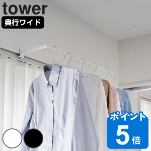 山崎実業 tower 室内物干しハンガー タワー 奥行ワイド （ タワーシリーズ 室内物干しハンガーバー 室内物干し 物干し 室内 鴨居 ワイド 