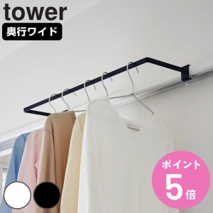 山崎実業 tower 室内物干しハンガー タワー 奥行ワイド （ タワーシリーズ 室内物干しハンガーバー 室内物干し 物干し 室内 鴨居 ワイド 