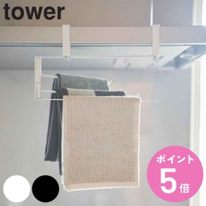 山崎実業 tower レンジフード横可動式布巾ハンガー タワー （ タワーシリーズ ふきんハンガー 布巾掛け ふきん掛け マグネット ふきんか