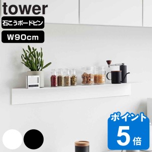 山崎実業 tower マグネットが付くウォールラックW90 タワー 石こうボード壁対応 （ タワーシリーズ ウォールラック ラック 壁面収納 収納