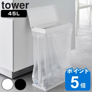 山崎実業 tower スリム蓋付き分別ゴミ袋ホルダー タワー 45L 横開き （ タワーシリーズ ゴミ袋ホルダー スリム ふた付き 45リットル ふた