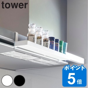 山崎実業 tower レンジフード横スパイスラック タワー （ タワーシリーズ スパイスラック レンジフード 調味料ラック 調味料収納 キッチ