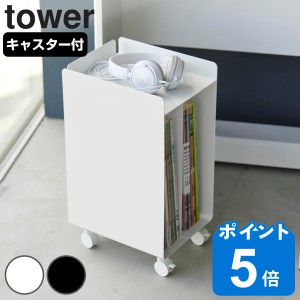 山崎実業 tower ピアノ下楽譜収納ワゴン タワー （ タワーシリーズ 収納ワゴン ピアノ下収納 楽譜収納 ピアノ ミニワゴン ワゴン キャス