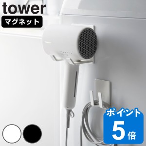 山崎実業 tower マグネットドライヤー＆コードホルダー タワー （ タワーシリーズ ドライヤーホルダー ドライヤーコード収納 ドライヤー