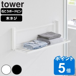 山崎実業 tower ウォール折り畳みバスタオルラック タワー 石こうボード壁対応 （ タワーシリーズ 折り畳みバスタオルラック バスタオル