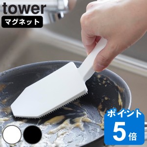 山崎実業 tower マグネットハンドル付シリコーンスポンジ タワー （ タワーシリーズ ハンドル付きシリコーンスポンジ シリコーンスポンジ