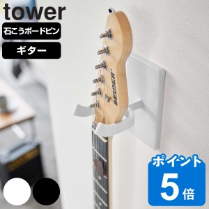 山崎実業 tower ウォールギターフック タワー 石こうボード壁対応 （ タワーシリーズ ギターフック ギター ギター掛け 壁面 浮かせる収納