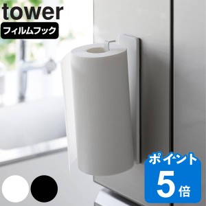 山崎実業 tower フィルムフックキッチンペーパーホルダー タワー （ タワーシリーズ キッチンペーパーホルダー フィルムフック ホルダー 