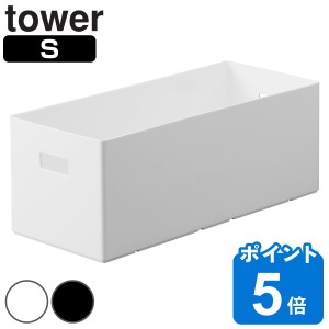 山崎実業 tower 蓋付き収納ボックスワゴン用追加ボックス タワー S （ タワーシリーズ 蓋付き収納ボックスワゴン用 追加ボックス Sサイズ