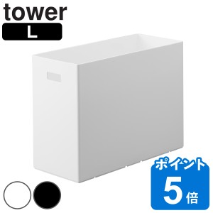 山崎実業 tower 蓋付き収納ボックスワゴン用追加ボックス タワー L （ タワーシリーズ 蓋付き収納ボックスワゴン用 追加ボックス Lサイズ
