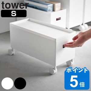 山崎実業 tower 蓋付き収納ボックスワゴン タワー S （ タワーシリーズ フタ付き収納ボックスワゴン ふた付き収納 収納ボックス Sサイズ 