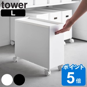 山崎実業 tower 蓋付き収納ボックスワゴン タワー L （ タワーシリーズ フタ付き収納ボックスワゴン ふた付き収納 収納ボックス Lサイズ 