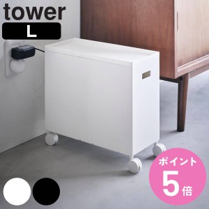 山崎実業 tower 蓋付き収納ボックスワゴン タワー L （ タワーシリーズ フタ付き収納ボックスワゴン ふた付き収納 収納ボックス Lサイズ 