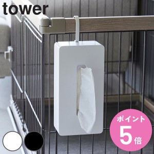 山崎実業 tower 引っ掛けティッシュケース タワー （ タワーシリーズ ティッシュケース ティッシュペーパー ティッシュカバー ティッシュ