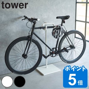 山崎実業 tower 自転車スタンド タワー （ タワーシリーズ 自転車 スタンド スポーツ自転車 室内自転車スタンド サイクルスタンド サイク