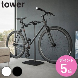 山崎実業 tower 自転車スタンド タワー （ タワーシリーズ 自転車 スタンド スポーツ自転車 室内自転車スタンド サイクルスタンド サイク