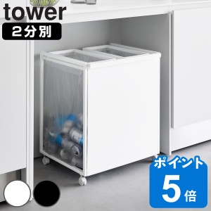 山崎実業 tower 目隠し分別ダストワゴン タワー 45L 2分別 （ タワーシリーズ ゴミ箱 目隠し 分別 分別ゴミ箱 分別ダストワゴン ごみ箱 