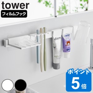 山崎実業 tower フィルムフック歯ブラシ＆歯磨き用品収納セット タワー （ タワーシリーズ 歯ブラシ収納 歯磨き用品収納 歯ブラシホルダ