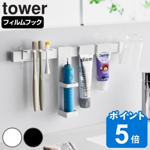 山崎実業 tower フィルムフック電動歯ブラシ＆歯磨き用品収納セット タワー （ タワーシリーズ 電動歯ブラシ収納 歯磨き用品収納 電動歯