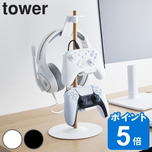 【予約】（6月中旬入荷予定） 山崎実業 tower 置台が動くゲームコントローラー収納ラック タワー （ タワーシリーズ コントローラー収納 