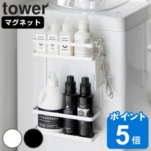 山崎実業 tower 洗濯機横マグネット収納ラック タワー 2段 （ タワーシリーズ 洗濯機横収納 収納ラック マグネット 洗濯機収納 2段ラック