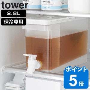 【予約】（6月中旬入荷予定） 山崎実業 tower 冷蔵庫ドリンクサーバー タワー 2.8L （ タワーシリーズ ドリンクサーバー 蛇口付き 冷蔵庫