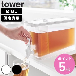 【予約】（6月中旬入荷予定） 山崎実業 tower 冷蔵庫ドリンクサーバー タワー 2.8L （ タワーシリーズ ドリンクサーバー 蛇口付き 冷蔵庫