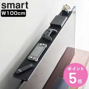 山崎実業 smart テレビ上ラック スマート ワイド100 ブラック （ スマートシリーズ テレビ上収納 テレビ上 ラック 収納ラック 棚 リモコ