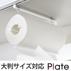 ペーパーホルダー プレート Plate 戸棚下ペーパーホルダー スチール製 （ 戸棚下 キッチン収納 キッチン 収納 キッチン用品 戸棚下収納 