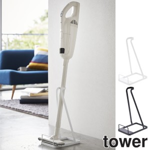 スティック クリーナースタンド タワー tower 山崎実業 ( 掃除機用スタンド 掃除機収納 コードレスクリーナー用 ハンディクリーナー