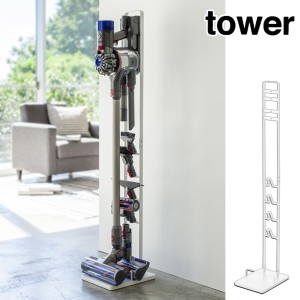コードレスクリーナースタンド　S　タワー　tower 山崎実業　ホワイト （ 送料無料 タワーシリーズ クリーナースタンド 掃除機スタンド 