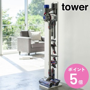 コードレスクリーナースタンド S タワー tower 山崎実業 ホワイト （ 送料無料 タワーシリーズ クリーナースタンド 掃除機スタンド ツー
