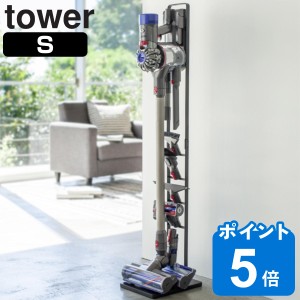 コードレスクリーナースタンド　S　タワー　tower 山崎実業　ブラック （ 送料無料 タワーシリーズ クリーナースタンド 掃除機スタンド 