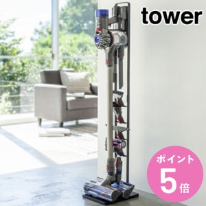 コードレスクリーナースタンド S タワー tower 山崎実業 ブラック （ 送料無料 タワーシリーズ クリーナースタンド 掃除機スタンド ツー