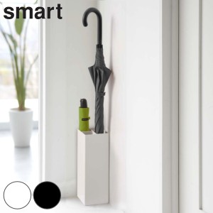 smart 傘立て 屋内用 4本収納 （ かさたてスマート 671 傘 かさ立て スリム 玄関 収納 アンブレラスタンド スタンド かさ 山崎実業 シン