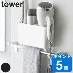 山崎実業 tower ドライヤー 収納 タオル掛け上ドライヤー＆ヘアーアイロンホルダー タワー タオル掛け 棚 ラック （ タワーシリーズ ドラ