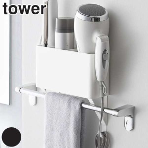 山崎実業 tower ドライヤー 収納 タオル掛け上ドライヤー＆ヘアーアイロンホルダー タワー タオル掛け 棚 ラック （ タワーシリーズ ドラ