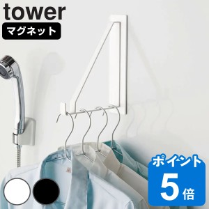 山崎実業 tower マグネットバスルーム物干しハンガー タワー （ タワーシリーズ 室内物干し 物干しハンガー マグネット 室内干し 部屋干