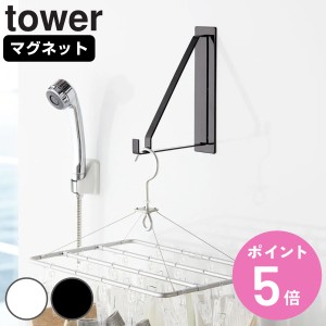 山崎実業 tower マグネットバスルーム物干しハンガー タワー （ タワーシリーズ 室内物干し 物干しハンガー マグネット 室内干し 部屋干