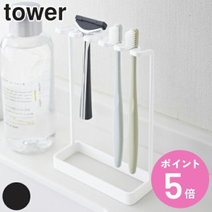 山崎実業 tower 歯ブラシスタンド ハブラシスタンド 歯ブラシホルダー 5連 タワー （ タワーシリーズ 歯ブラシ立て ハブラシホルダー ハ