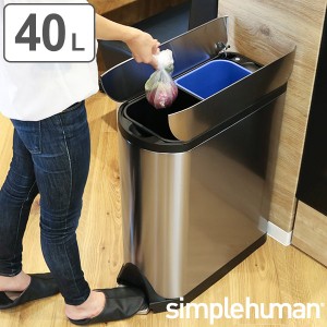 正規品 ゴミ箱 シンプルヒューマン 分別 ペダル式 ふた付き simplehuman 40L バタフライステップダストボックス （ 送料無料 縦型 スリム