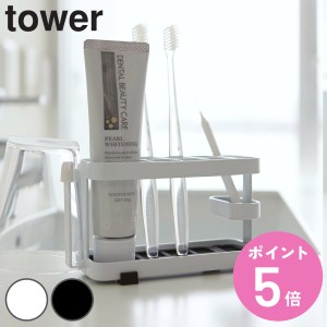 山崎実業 tower 歯ブラシスタンド ワイド 歯ブラシホルダー タワー （ タワーシリーズ 歯ブラシ スタンド 歯ブラシ置き 歯ブラシ立て 歯