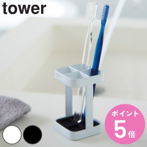 山崎実業 tower 歯ブラシスタンド トゥースブラシスタンド スリム タワー （ タワーシリーズ 歯ブラシホルダー 歯ブラシ立て 歯ブラシた