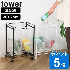 山崎実業 tower レジ袋スタンド2分別 幅約35cm タワー （ 分別ダストワゴン 2分別 227 ゴミ箱 スリム 引っ掛ける キッチン ゴミ袋スタン