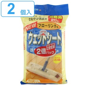 フローリング用ウェットシート 20枚入×2個セット （ フローリング用 ウェットシート 20枚 2個セット 床掃除 フローリングシート ウェッ