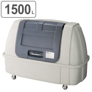 【法人限定】 業務用ダストボックス 1500L ＃1500 （ 山崎産業 コンドル 大型ゴミ箱 回収用 業務用 ごみ箱 ダストボックス 大型ごみ箱 大