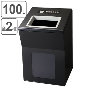 【法人限定】 屋内用ゴミ箱 100L 業務用ダストボックス ブラック色 リサイクルボックスAP （ 山崎産業 コンドル 屋内用 分別ゴミ箱 分別 