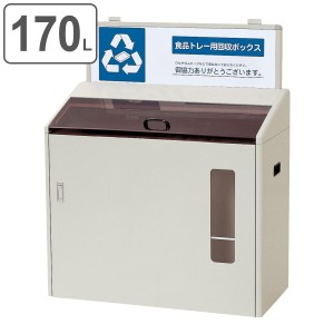 屋内用ゴミ箱 業務用ダストボックス 170L 資源分別回収ボックス SGR-170 （ 法人限定 山崎産業 コンドル 食品トレイ 回収 分別 食品トレ