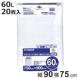 ゴミ袋 60L 20枚入 業務用 ダストボックス用ポリ袋 60 （ ポリ袋 ごみ袋 60リットル 20枚 ゴミ 袋 透明 縦90cm 横75cm ポリエチレン キッ